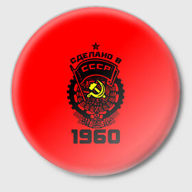Значок с принтом Сделано в СССР 1960 в Тюмени,  металл | круглая форма, металлическая застежка в виде булавки | 