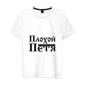 Мужская футболка хлопок с принтом Плохой Петя в Тюмени, 100% хлопок | прямой крой, круглый вырез горловины, длина до линии бедер, слегка спущенное плечо. | 