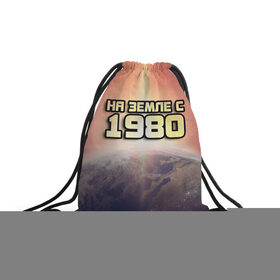Рюкзак-мешок 3D с принтом На земле с 1980 в Тюмени, 100% полиэстер | плотность ткани — 200 г/м2, размер — 35 х 45 см; лямки — толстые шнурки, застежка на шнуровке, без карманов и подкладки | 1980 | год рождения | года | дата | земля | космос | на земле | небо | планета