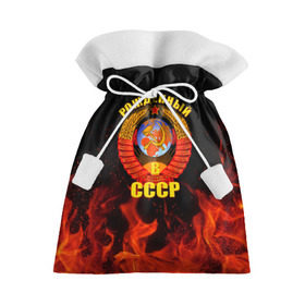 Подарочный 3D мешок с принтом Рожденный в СССР в Тюмени, 100% полиэстер | Размер: 29*39 см | Тематика изображения на принте: герб ссср | пламя | рожденный в ссср | ссср