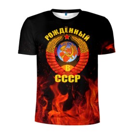 Мужская футболка 3D спортивная с принтом Рожденный в СССР в Тюмени, 100% полиэстер с улучшенными характеристиками | приталенный силуэт, круглая горловина, широкие плечи, сужается к линии бедра | герб ссср | пламя | рожденный в ссср | ссср