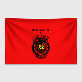 Флаг-баннер с принтом Ирина - сделано в СССР в Тюмени, 100% полиэстер | размер 67 х 109 см, плотность ткани — 95 г/м2; по краям флага есть четыре люверса для крепления | ussr | герб | звезда | знак | имя | ира | ирина | иринка | ирка | ирочка | красный | молот | надпись | патриот | патриотизм | рсфср | серп | символ | снг | советский | союз | сср | ссср | страна | флаг