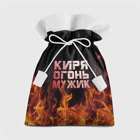 Подарочный 3D мешок с принтом Киря огонь мужик в Тюмени, 100% полиэстер | Размер: 29*39 см | Тематика изображения на принте: кирилл | кирюха | кирюша | киря | огонь | пламя