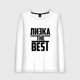 Женский лонгслив хлопок с принтом Лизка the best в Тюмени, 100% хлопок |  | the best | буквы | елизавета | звезда | зе бест | имя | красная | крестик | лиза | лизок | линия | лиска | лучшая | лучший | на русском | надпись | полоса | полоска | самый | черная | черный