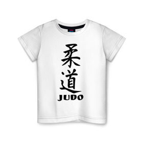 Детская футболка хлопок с принтом Judo в Тюмени, 100% хлопок | круглый вырез горловины, полуприлегающий силуэт, длина до линии бедер | judo | борьба | дзюдо | спорт