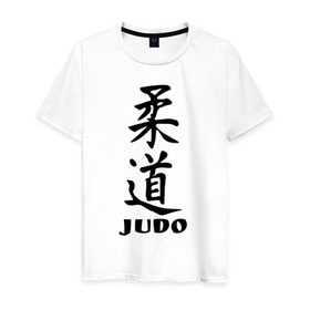 Мужская футболка хлопок с принтом Judo в Тюмени, 100% хлопок | прямой крой, круглый вырез горловины, длина до линии бедер, слегка спущенное плечо. | judo | борьба | дзюдо | спорт