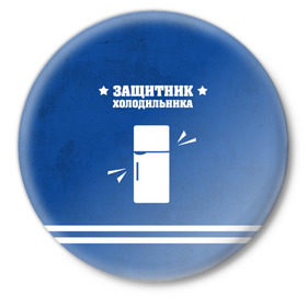 Значок с принтом Защитник холодильника в Тюмени,  металл | круглая форма, металлическая застежка в виде булавки | 23 февраля | день защитника | день защитника отечества | защитник | подарок
