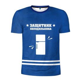 Мужская футболка 3D спортивная с принтом Защитник холодильника в Тюмени, 100% полиэстер с улучшенными характеристиками | приталенный силуэт, круглая горловина, широкие плечи, сужается к линии бедра | 23 февраля | день защитника | день защитника отечества | защитник | подарок