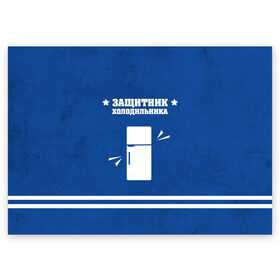 Поздравительная открытка с принтом Защитник холодильника в Тюмени, 100% бумага | плотность бумаги 280 г/м2, матовая, на обратной стороне линовка и место для марки
 | 23 февраля | день защитника | день защитника отечества | защитник | подарок