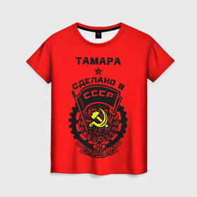 Женская футболка 3D с принтом Тамара - сделано в СССР в Тюмени, 100% полиэфир ( синтетическое хлопкоподобное полотно) | прямой крой, круглый вырез горловины, длина до линии бедер | 