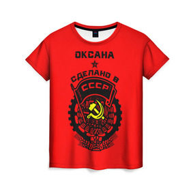 Женская футболка 3D с принтом Оксана - сделано в СССР в Тюмени, 100% полиэфир ( синтетическое хлопкоподобное полотно) | прямой крой, круглый вырез горловины, длина до линии бедер | 