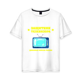 Женская футболка хлопок Oversize с принтом Защитник телевизора в Тюмени, 100% хлопок | свободный крой, круглый ворот, спущенный рукав, длина до линии бедер
 | 23 февраля | день защитника | день защитника отечества | защитник | подарок