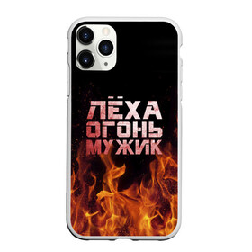 Чехол для iPhone 11 Pro матовый с принтом Лёха огонь мужик в Тюмени, Силикон |  | алексей | алеша | леха | леша | огонь | пламя