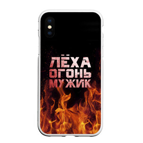 Чехол для iPhone XS Max матовый с принтом Лёха огонь мужик в Тюмени, Силикон | Область печати: задняя сторона чехла, без боковых панелей | алексей | алеша | леха | леша | огонь | пламя