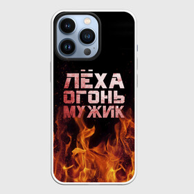 Чехол для iPhone 13 Pro с принтом Лёха огонь мужик в Тюмени,  |  | алексей | алеша | леха | леша | огонь | пламя