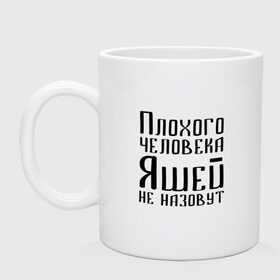 Кружка с принтом Плохой Яша в Тюмени, керамика | объем — 330 мл, диаметр — 80 мм. Принт наносится на бока кружки, можно сделать два разных изображения | имя | надпись | не назавут | не назовут | неназавут | неназовут | с именем | с иминем | человека | яков | яся | яша | яшей | яшечка | яшик | яшка | яшуня