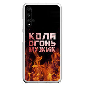 Чехол для Honor 20 с принтом Коля огонь мужик в Тюмени, Силикон | Область печати: задняя сторона чехла, без боковых панелей | колька | коля | колян | николай | огонь | пламя