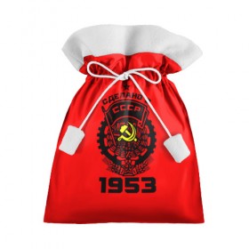 Подарочный 3D мешок с принтом Сделано в СССР 1953 в Тюмени, 100% полиэстер | Размер: 29*39 см | 1953 | ussr | г | герб | год | годы | звезда | знак | красный | молот | надпись | патриот | патриотизм | рождения | рсфср | серп | символ | снг | советские | советский | союз | сср | ссср | страна | флаг