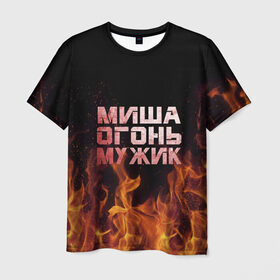 Мужская футболка 3D с принтом Миша огонь мужик в Тюмени, 100% полиэфир | прямой крой, круглый вырез горловины, длина до линии бедер | Тематика изображения на принте: михаил | миша | мишаня | мишка | огонь | пламя