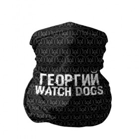 Бандана-труба 3D с принтом Георгий Watch Dogs в Тюмени, 100% полиэстер, ткань с особыми свойствами — Activecool | плотность 150‒180 г/м2; хорошо тянется, но сохраняет форму | game | name | watch dogs | watch dogs 2 | георгий | город | девушка | дрон | игры | имена | компьютеры | пистолет | телефон | технологии | хакер