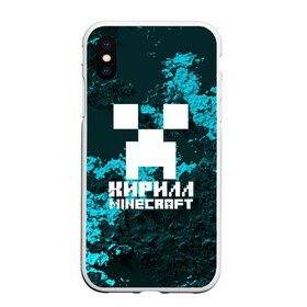 Чехол для iPhone XS Max матовый с принтом Кирилл в стиле Minecraft в Тюмени, Силикон | Область печати: задняя сторона чехла, без боковых панелей | game | minecraft | minecraft nature | minecraft skin | minectaft skins | mobs | name | underground | имена | кирилл | крипер | майн крафт