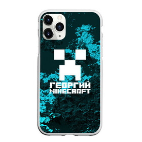 Чехол для iPhone 11 Pro Max матовый с принтом Георгий в стиле Minecraft в Тюмени, Силикон |  | game | minecraft | minecraft nature | minecraft skin | minectaft skins | mobs | name | underground | георгий | имена | крипер | майн крафт