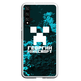 Чехол для Honor 20 с принтом Георгий в стиле Minecraft в Тюмени, Силикон | Область печати: задняя сторона чехла, без боковых панелей | game | minecraft | minecraft nature | minecraft skin | minectaft skins | mobs | name | underground | георгий | имена | крипер | майн крафт