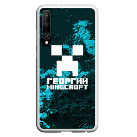 Чехол для Honor P30 с принтом Георгий в стиле Minecraft в Тюмени, Силикон | Область печати: задняя сторона чехла, без боковых панелей | game | minecraft | minecraft nature | minecraft skin | minectaft skins | mobs | name | underground | георгий | имена | крипер | майн крафт