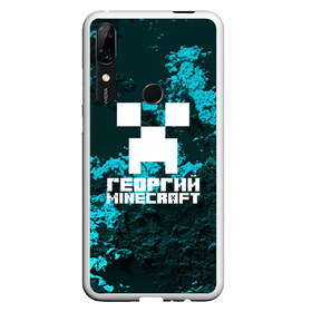 Чехол для Honor P Smart Z с принтом Георгий в стиле Minecraft в Тюмени, Силикон | Область печати: задняя сторона чехла, без боковых панелей | game | minecraft | minecraft nature | minecraft skin | minectaft skins | mobs | name | underground | георгий | имена | крипер | майн крафт