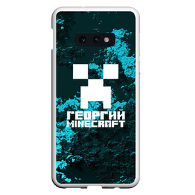 Чехол для Samsung S10E с принтом Георгий в стиле Minecraft в Тюмени, Силикон | Область печати: задняя сторона чехла, без боковых панелей | game | minecraft | minecraft nature | minecraft skin | minectaft skins | mobs | name | underground | георгий | имена | крипер | майн крафт