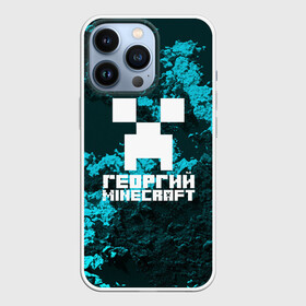 Чехол для iPhone 13 Pro с принтом Георгий в стиле Minecraft в Тюмени,  |  | game | minecraft | minecraft nature | minecraft skin | minectaft skins | mobs | name | underground | георгий | имена | крипер | майн крафт