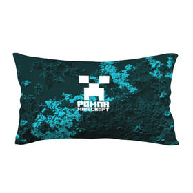 Подушка 3D антистресс с принтом Роман в стиле Minecraft в Тюмени, наволочка — 100% полиэстер, наполнитель — вспененный полистирол | состоит из подушки и наволочки на молнии | Тематика изображения на принте: крипер | майнкрафт