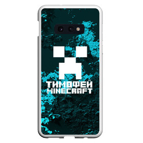 Чехол для Samsung S10E с принтом Тимофей в стиле Minecraft в Тюмени, Силикон | Область печати: задняя сторона чехла, без боковых панелей | Тематика изображения на принте: game | minecraft | minecraft nature | minecraft skin | minectaft skins | mobs | name | underground | имена | крипер | майн крафт | тимофей