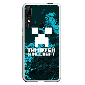 Чехол для Honor P Smart Z с принтом Тимофей в стиле Minecraft в Тюмени, Силикон | Область печати: задняя сторона чехла, без боковых панелей | Тематика изображения на принте: game | minecraft | minecraft nature | minecraft skin | minectaft skins | mobs | name | underground | имена | крипер | майн крафт | тимофей