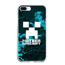 Чехол для iPhone 7Plus/8 Plus матовый с принтом Матвей в стиле Minecraft в Тюмени, Силикон | Область печати: задняя сторона чехла, без боковых панелей | Тематика изображения на принте: game | minecraft | minecraft nature | minecraft skin | minectaft skins | mobs | name | underground | имена | крипер | майн крафт | матвей