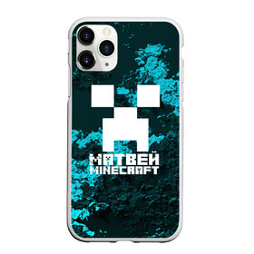 Чехол для iPhone 11 Pro матовый с принтом Матвей в стиле Minecraft в Тюмени, Силикон |  | Тематика изображения на принте: game | minecraft | minecraft nature | minecraft skin | minectaft skins | mobs | name | underground | имена | крипер | майн крафт | матвей