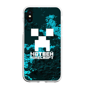 Чехол для iPhone XS Max матовый с принтом Матвей в стиле Minecraft в Тюмени, Силикон | Область печати: задняя сторона чехла, без боковых панелей | Тематика изображения на принте: game | minecraft | minecraft nature | minecraft skin | minectaft skins | mobs | name | underground | имена | крипер | майн крафт | матвей