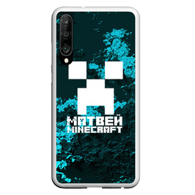 Чехол для Honor P30 с принтом Матвей в стиле Minecraft в Тюмени, Силикон | Область печати: задняя сторона чехла, без боковых панелей | Тематика изображения на принте: game | minecraft | minecraft nature | minecraft skin | minectaft skins | mobs | name | underground | имена | крипер | майн крафт | матвей