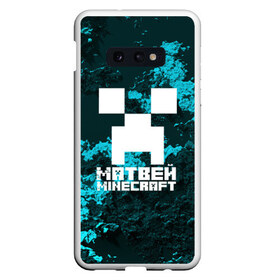 Чехол для Samsung S10E с принтом Матвей в стиле Minecraft в Тюмени, Силикон | Область печати: задняя сторона чехла, без боковых панелей | Тематика изображения на принте: game | minecraft | minecraft nature | minecraft skin | minectaft skins | mobs | name | underground | имена | крипер | майн крафт | матвей