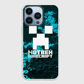 Чехол для iPhone 13 Pro с принтом Матвей в стиле Minecraft в Тюмени,  |  | Тематика изображения на принте: game | minecraft | minecraft nature | minecraft skin | minectaft skins | mobs | name | underground | имена | крипер | майн крафт | матвей