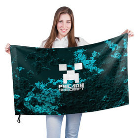 Флаг 3D с принтом Руслан в стиле Minecraft в Тюмени, 100% полиэстер | плотность ткани — 95 г/м2, размер — 67 х 109 см. Принт наносится с одной стороны | крипер | майнкрафт
