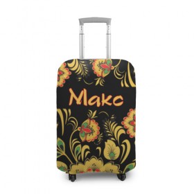 Чехол для чемодана 3D с принтом Макс, роспись под хохлому в Тюмени, 86% полиэфир, 14% спандекс | двустороннее нанесение принта, прорези для ручек и колес | 
