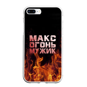 Чехол для iPhone 7Plus/8 Plus матовый с принтом Макс огонь мужик в Тюмени, Силикон | Область печати: задняя сторона чехла, без боковых панелей | макс | максим | максимка | огонь | пламя