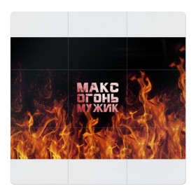 Магнитный плакат 3Х3 с принтом Макс огонь мужик в Тюмени, Полимерный материал с магнитным слоем | 9 деталей размером 9*9 см | макс | максим | максимка | огонь | пламя