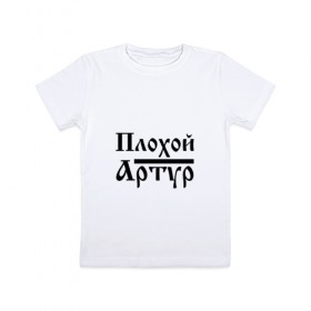 Детская футболка хлопок с принтом Плохой Артур в Тюмени, 100% хлопок | круглый вырез горловины, полуприлегающий силуэт, длина до линии бедер | артур | артурчик | бед | бэд | имя | надпись | с именем | с иминем | слова | тура