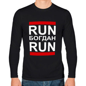 Мужской лонгслив хлопок с принтом Run Богдан Run в Тюмени, 100% хлопок |  | busta | dead василь | n1nt3nd0 | nintendo | run | run вася run | баста | бастиллио | беги | богдан | богданчик | имя | нинтендо | ноггано | ран | реп | рэп | с именем | хрю