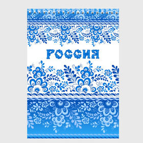 Скетчбук с принтом Россия гжель в Тюмени, 100% бумага
 | 48 листов, плотность листов — 100 г/м2, плотность картонной обложки — 250 г/м2. Листы скреплены сверху удобной пружинной спиралью | гжель | живопись | искусство | культура | народный | палех | патриот | родина | роспись | россия | русь | сказка | славяне | узоры | фарфор | фольклёр | хохлома