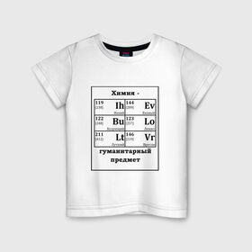 Детская футболка хлопок с принтом Химия - гуманитарный предмет в Тюмени, 100% хлопок | круглый вырез горловины, полуприлегающий силуэт, длина до линии бедер | будующий | врятли | гуманитарный | евоный | ихний | ложил | лутший | предмет | таблица | химические | химия | элементы