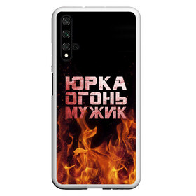 Чехол для Honor 20 с принтом Юрка огонь мужик в Тюмени, Силикон | Область печати: задняя сторона чехла, без боковых панелей | в костре | в огне | девушка | женское | имя | костер | муж | мужик | мужчина | надпись | огонь | парень | пламени | пламя | пожар | пожарище | слова | стальная | юра | юрий | юрка | юрок | юрочка | языки