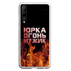 Чехол для Honor P30 с принтом Юрка огонь мужик в Тюмени, Силикон | Область печати: задняя сторона чехла, без боковых панелей | в костре | в огне | девушка | женское | имя | костер | муж | мужик | мужчина | надпись | огонь | парень | пламени | пламя | пожар | пожарище | слова | стальная | юра | юрий | юрка | юрок | юрочка | языки